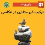 پاورپوینت ترکیب غیر متقارن در عکاسی