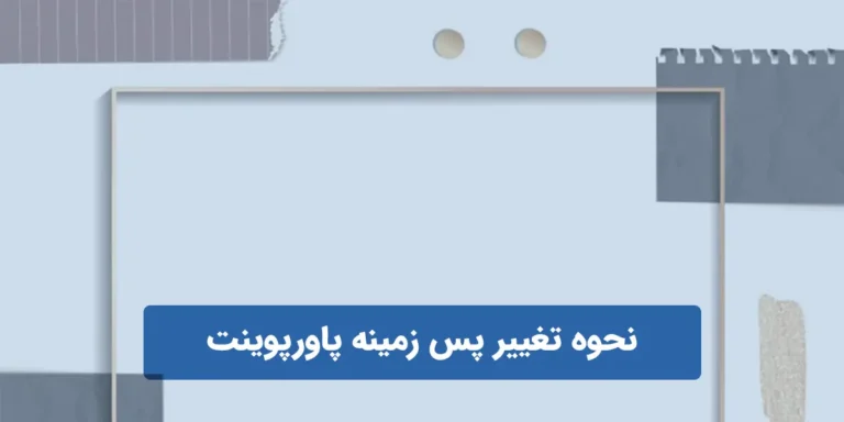 نحوه تغییر پس زمینه پاورپوینت