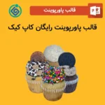 قالب پاورپوینت رایگان کاپ کیک