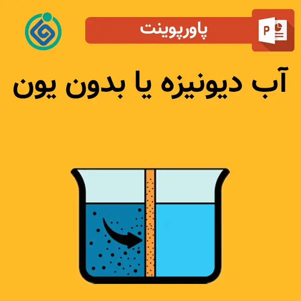 پاورپوینت آب دیونیزه یا بدون یون