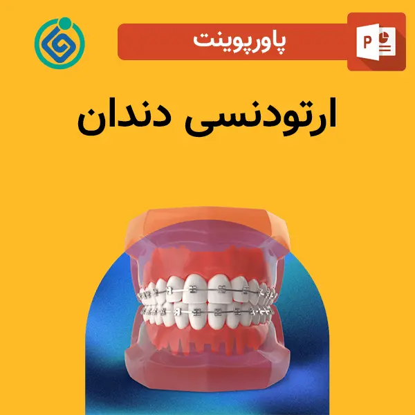 پاورپوینت ارتودنسی دندان