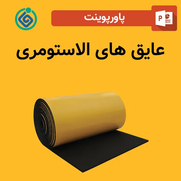 پاورپوینت عایق های الاستومری