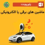پاورپوینت ماشین های برقی