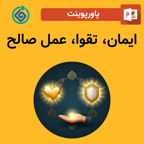 پاورپوینت ایمان، تقوا، عمل صالح