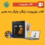 قالب پاورپوینت رایگان چاپگر سه بعدی