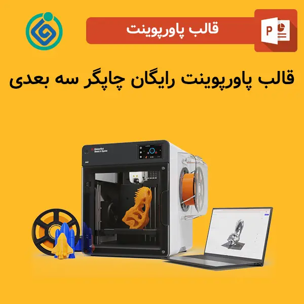 قالب پاورپوینت رایگان چاپگر سه بعدی