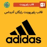 قالب پاورپوینت رایگان آدیداس
