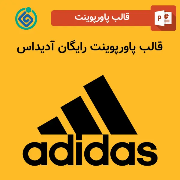 قالب پاورپوینت رایگان آدیداس