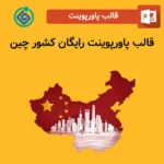 قالب پاورپوینت رایگان کشور چین
