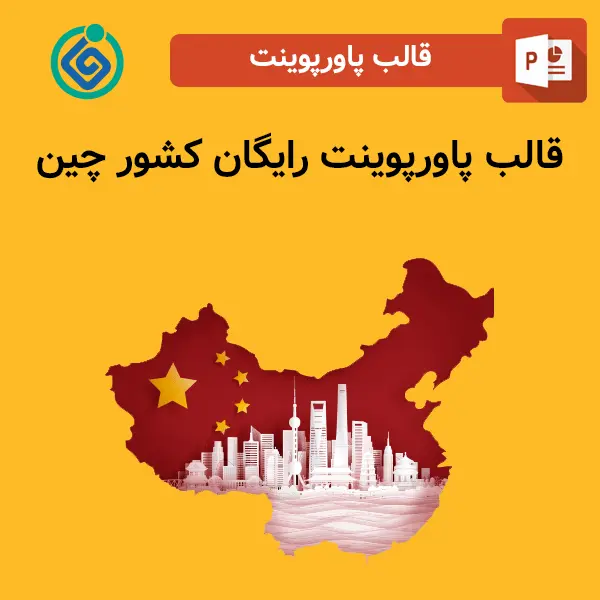 قالب پاورپوینت رایگان کشور چین