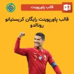 قالب پاورپوینت رایگان کریستیانو رونالدو