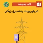 تم پاورپوینت رشته برق رایگان