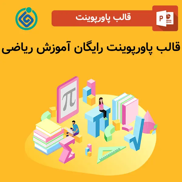 قالب پاورپوینت رایگان آموزش ریاضی