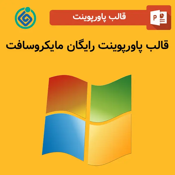 قالب پاورپوینت رایگان مایکروسافت