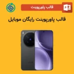 قالب پاورپوینت رایگان موبایل