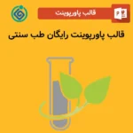 قالب پاورپوینت رایگان طب سنتی