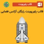 قالب پاورپوینت رایگان آژانس فضایی