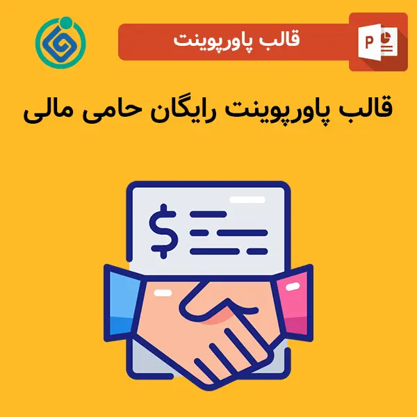 قالب پاورپوینت رایگان حامی مالی