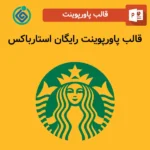 قالب پاورپوینت رایگان استارباکس