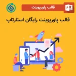 قالب پاورپوینت رایگان استارتاپ