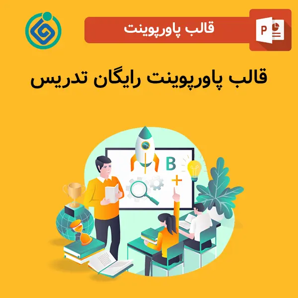 قالب پاورپوینت رایگان تدریس