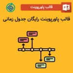 قالب پاورپوینت رایگان جدول زمانی