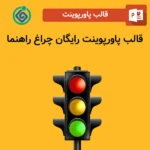 قالب پاورپوینت رایگان چراغ راهنما
