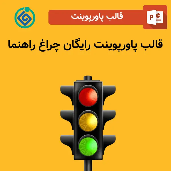 قالب پاورپوینت رایگان چراغ راهنما