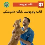 قالب پاورپوینت رایگان دامپزشکی