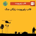 قالب پاورپوینت رایگان جنگ
