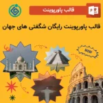 قالب پاورپوینت رایگان شگفتی های جهان