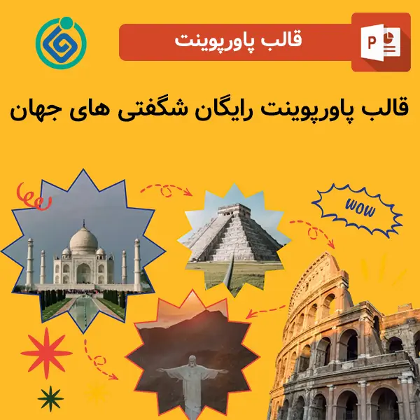 قالب پاورپوینت رایگان شگفتی های جهان