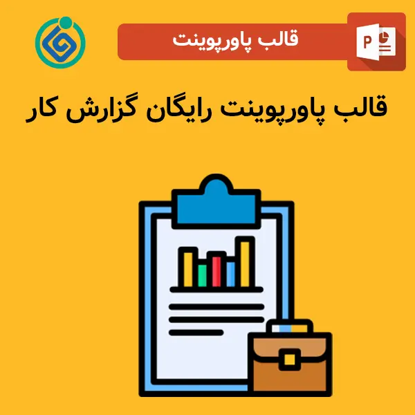 قالب پاورپوینت رایگان گزارش کار