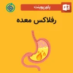 پاورپوینت ریفلاکس معده