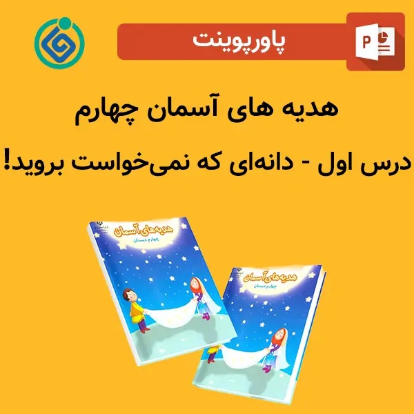 پاورپوینت هدیه های آسمان چهارم درس 1 اول - دانه‌ای که نمی‌خواست بروید!