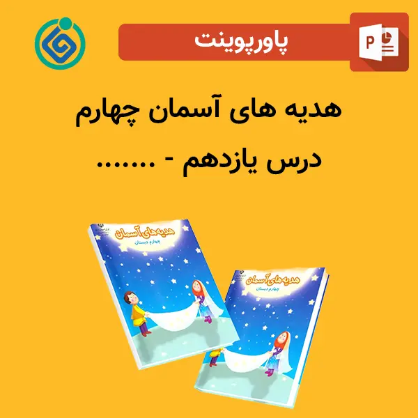 پاورپوینت هدیه های آسمان چهارم درس 11 یازدهم - .......
