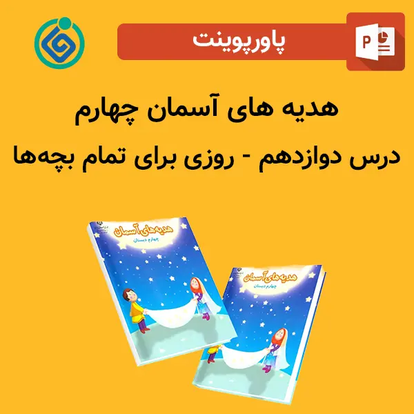 پاورپوینت هدیه های آسمان چهارم درس 12 دوازدهم - روزی برای تمام بچه‌ها