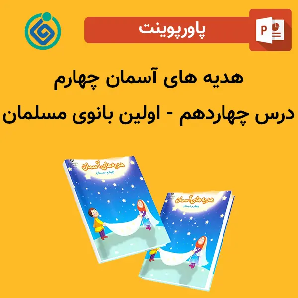 پاورپوینت هدیه های آسمان چهارم درس 14 چهاردهم - اولین بانوی مسلمان