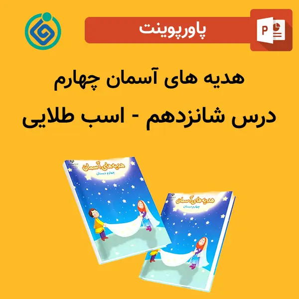 پاورپوینت هدیه های آسمان چهارم درس 16 شانزدهم - اسب طلایی