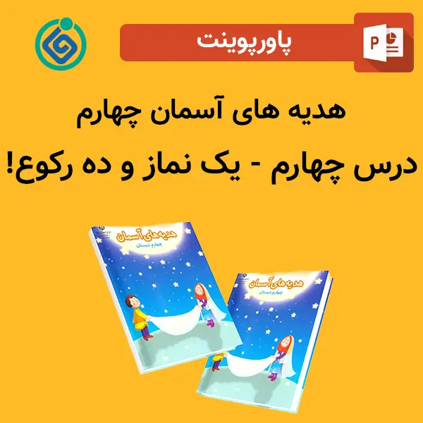 پاورپوینت هدیه های آسمان چهارم درس 4 چهارم - یک نماز و ده رکوع!