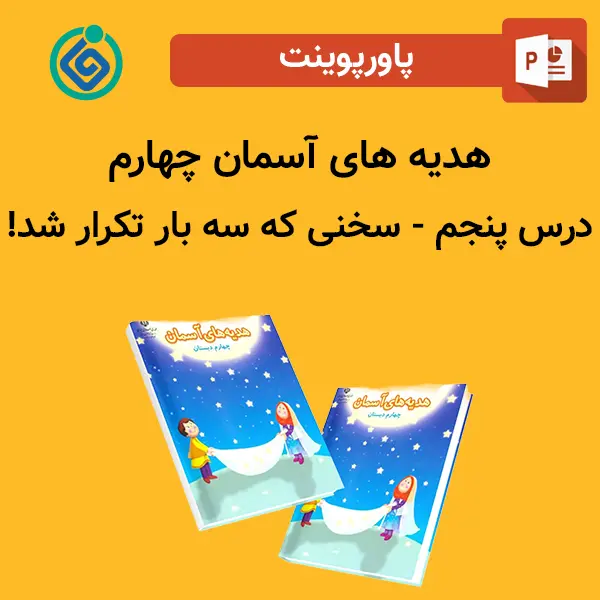 پاورپوینت هدیه های آسمان چهارم درس 5 پنجم - سخنی که سه بار تکرار شد!