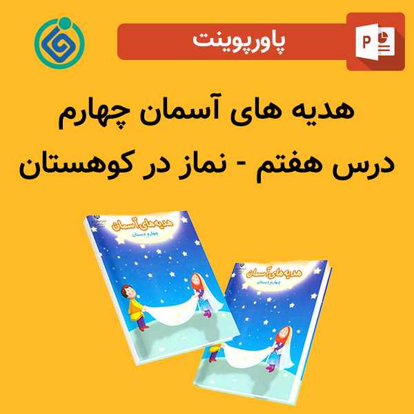 پاورپوینت هدیه های آسمان چهارم درس 7 هفتم - نماز در کوهستان