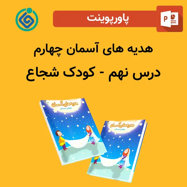 پاورپوینت هدیه های آسمان چهارم درس 9 نهم - کودک شجاع
