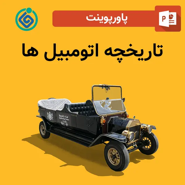 پاورپوینت تاریخچه اتومبیل ها
