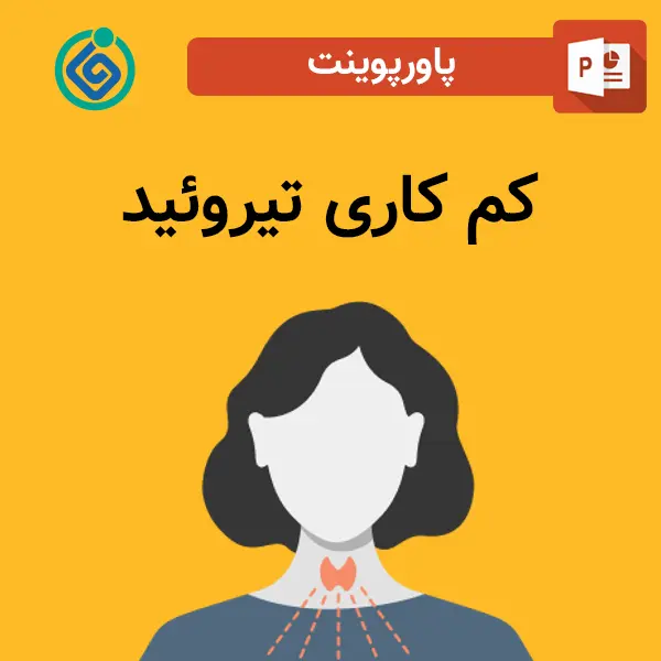 پاورپوینت کم‌کاری تیروئید