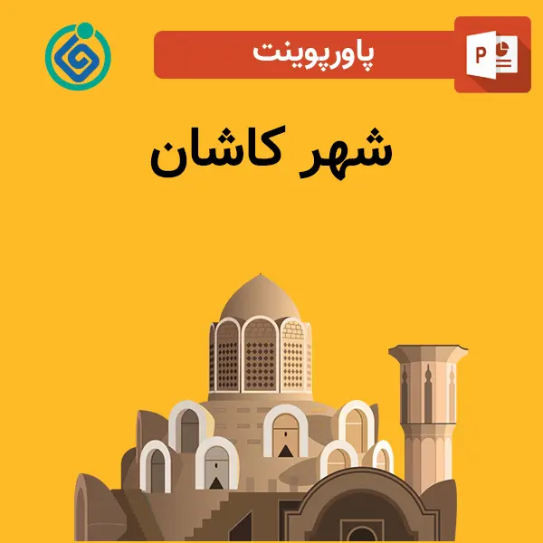 پاورپوینت شهر کاشان