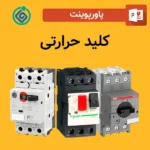 پاورپوینت کلید حرارتی