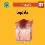 پاورپوینت ملانوما