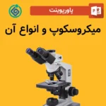 پاورپوینت میکروسکوپ و انواع آن
