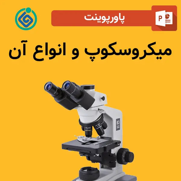 پاورپوینت میکروسکوپ و انواع آن